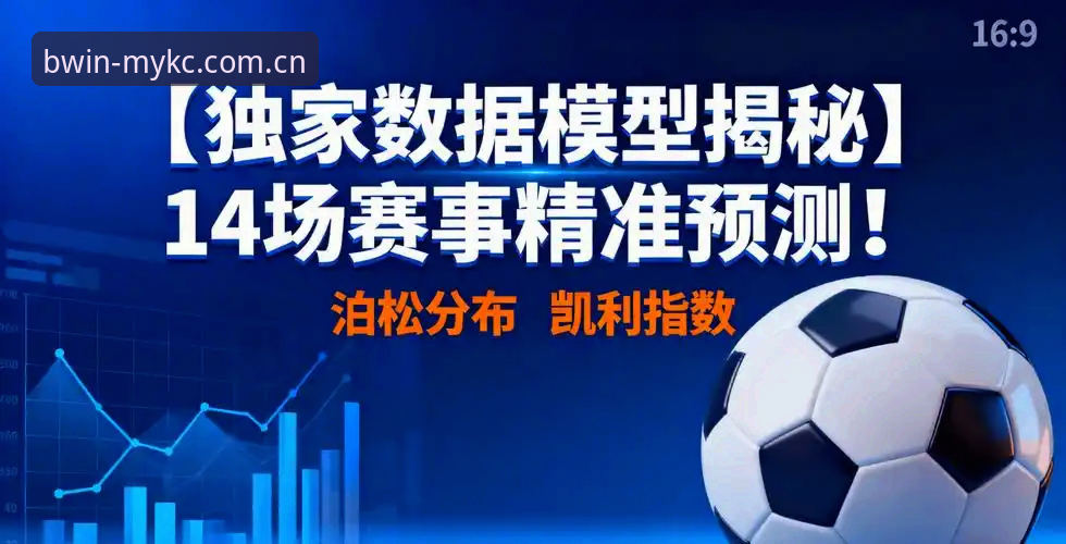 必赢MY数据赛事深度分析：从数据到决策，一个入口如何改变观赛体验